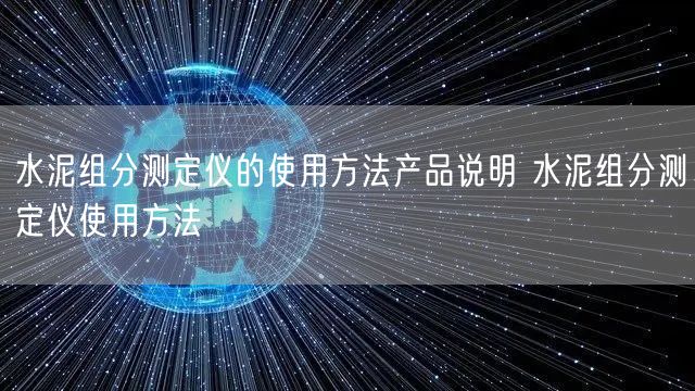 水泥組分測定儀的使用方法產(chǎn)品說明 水泥組分測定儀使用方法(圖1)