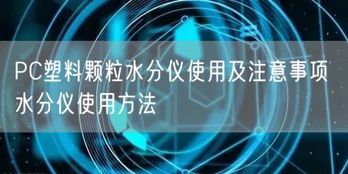 PC塑料顆粒水分儀使用及注意事項 水分儀使用方法(圖1)