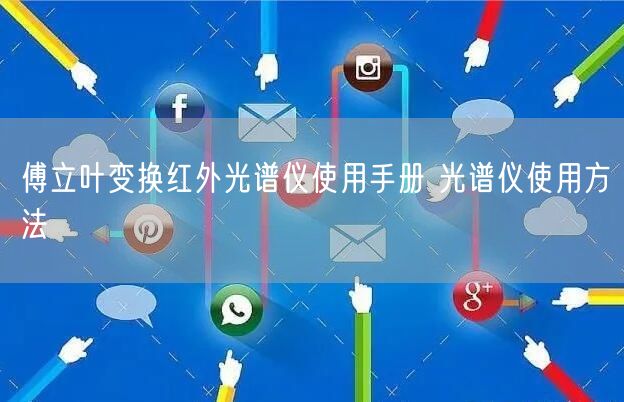 傅立葉變換紅外光譜儀使用手冊(cè) 光譜儀使用方法(圖1)