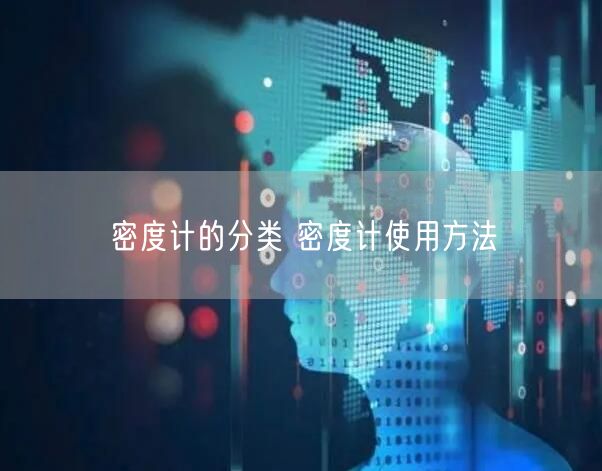 密度計(jì)的分類 密度計(jì)使用方法(圖1)