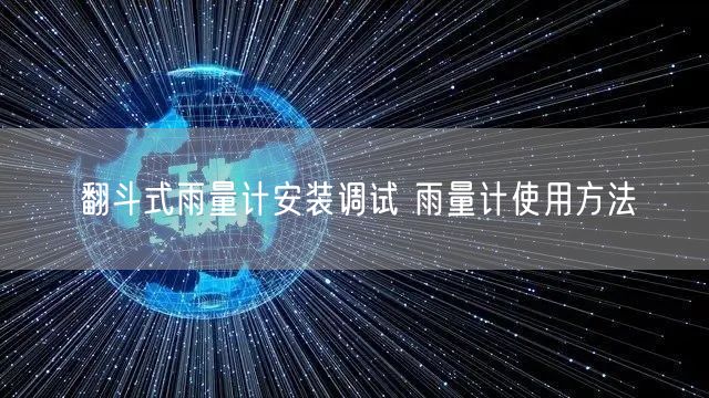 翻斗式雨量計安裝調(diào)試 雨量計使用方法(圖1)