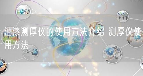 油漆測厚儀的使用方法介紹 測厚儀使用方法(圖1)