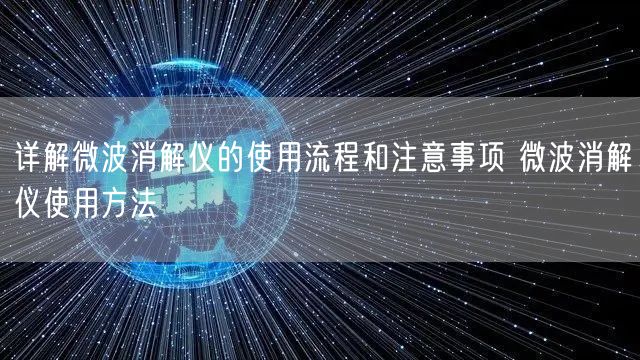 詳解微波消解儀的使用流程和注意事項(xiàng) 微波消解儀使用方法(圖1)