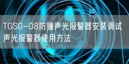 TGSG-08防撞聲光報警器安裝調試 聲光報警器使用方法(圖1)