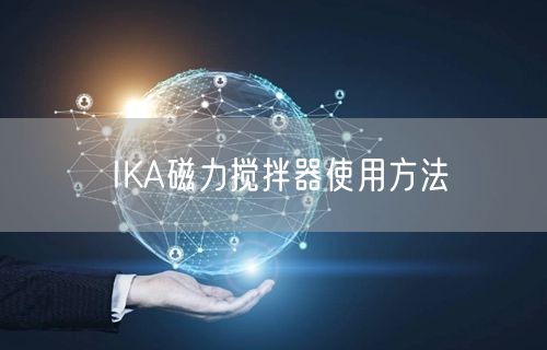 IKA磁力攪拌器使用方法(圖1)