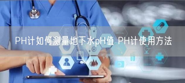 PH計如何測量地下水pH值 PH計使用方法(圖1)