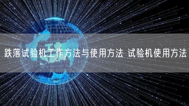 跌落試驗機工作方法與使用方法 試驗機使用方法(圖1)