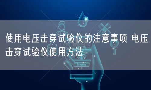 使用電壓擊穿試驗儀的注意事項 電壓擊穿試驗儀使用方法(圖1)