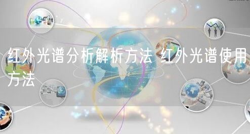 紅外光譜分析解析方法 紅外光譜使用方法(圖1)