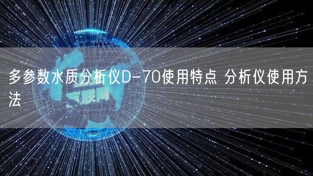 水準儀的使用方法及維護 水準儀使用方法(圖1)