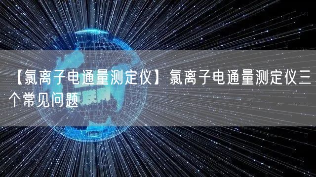 【氯離子電通量測定儀】氯離子電通量測定儀三個常見問題(圖1)