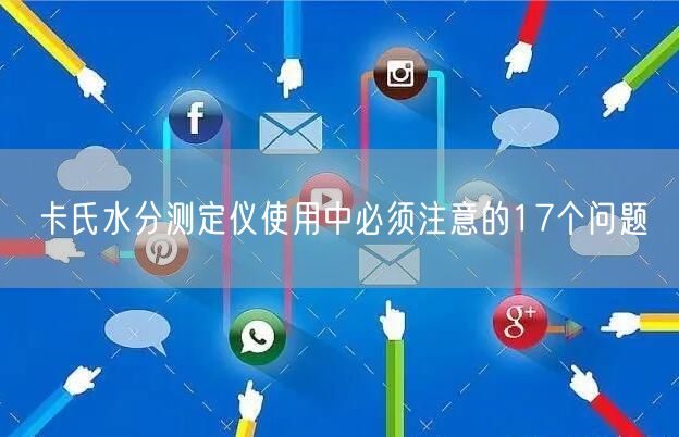 卡氏水分測定儀使用中必須注意的17個問題(圖1)