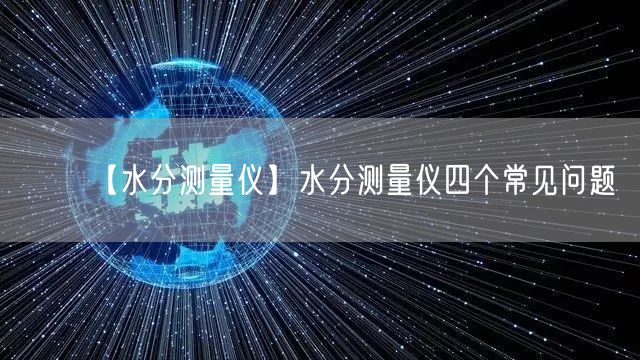 【水分測量儀】水分測量儀四個(gè)常見問題(圖1)