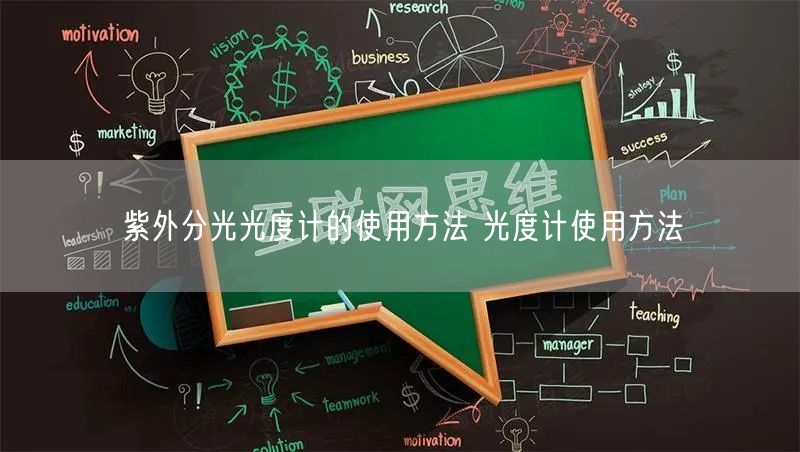 紫外分光光度計(jì)的使用方法 光度計(jì)使用方法(圖1)