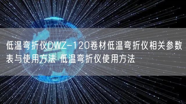 低溫彎折儀DWZ-120卷材低溫彎折儀相關參數(shù)表與使用方法 低溫彎折儀使用方法(圖1)