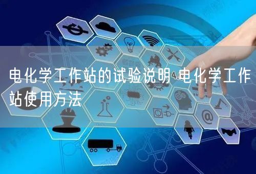 電化學(xué)工作站的試驗(yàn)說明 電化學(xué)工作站使用方法(圖1)