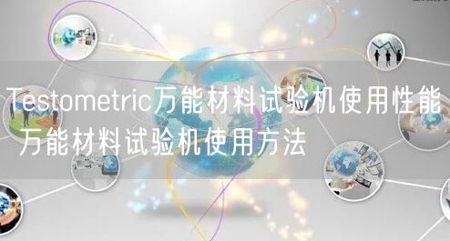 Testometric**材料試驗(yàn)機(jī)使用性能 **材料試驗(yàn)機(jī)使用方法(圖1)