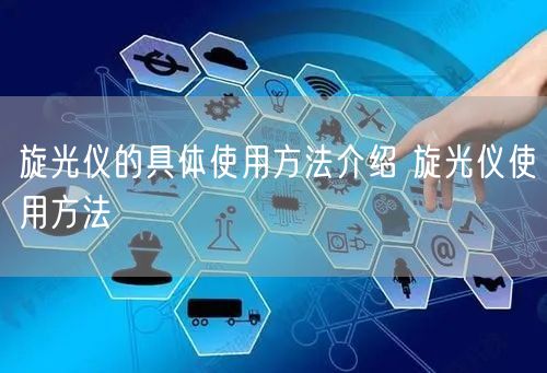 旋光儀的具體使用方法介紹 旋光儀使用方法(圖1)