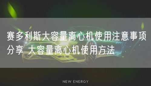 賽多利斯大容量離心機使用注意事項分享 大容量離心機使用方法(圖1)