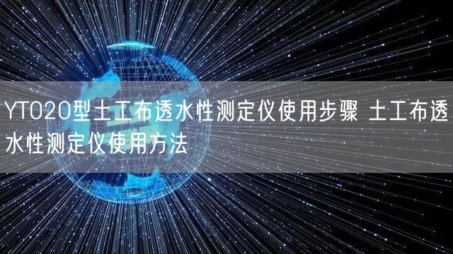 YT020型土工布透水性測(cè)定儀使用步驟 土工布透水性測(cè)定儀使用方法(圖1)