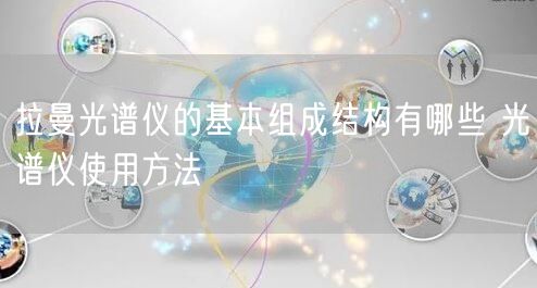 拉曼光譜儀的基本組成結(jié)構(gòu)有哪些 光譜儀使用方法(圖1)