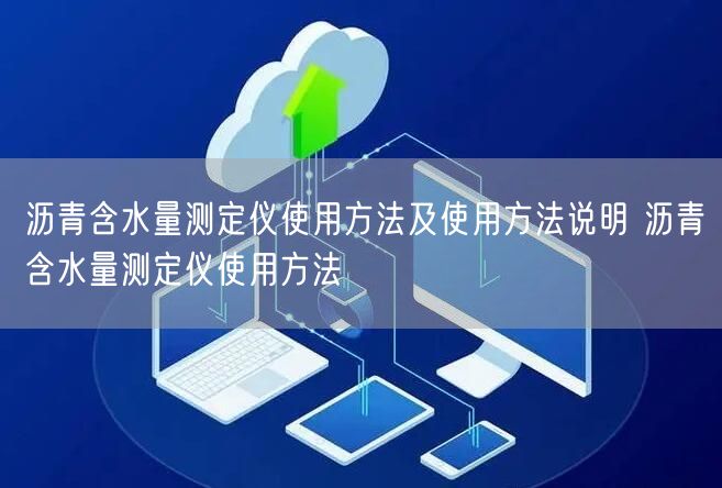 瀝青含水量測定儀使用方法及使用方法說明 瀝青含水量測定儀使用方法(圖1)