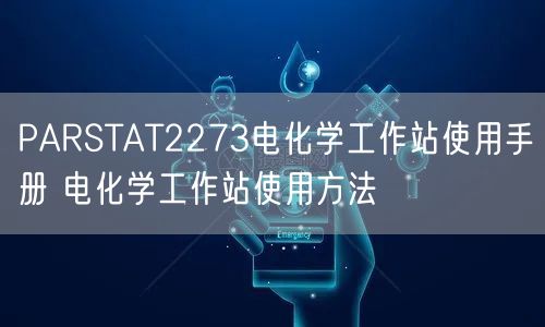 PARSTAT2273電化學(xué)工作站使用手冊(cè) 電化學(xué)工作站使用方法(圖1)