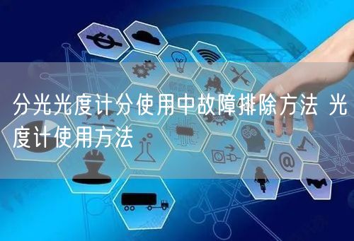 分光光度計(jì)分使用中故障排除方法 光度計(jì)使用方法(圖1)