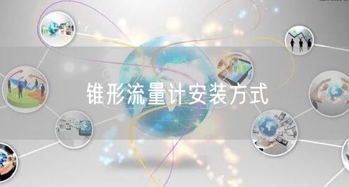 錐形流量計安裝方式(圖1)