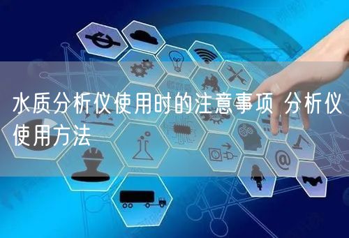 水質(zhì)分析儀使用時(shí)的注意事項(xiàng) 分析儀使用方法(圖1)