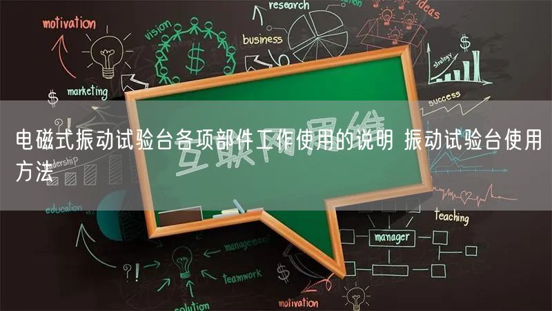 電磁式振動試驗臺各項部件工作使用的說明 振動試驗臺使用方法(圖1)