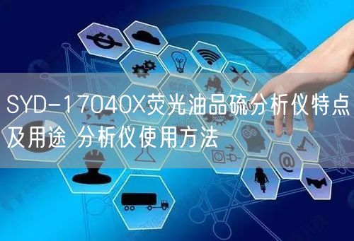 SYD-17040X熒光油品硫分析儀特點(diǎn)及用途 分析儀使用方法(圖1)