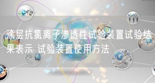 涂層抗氯離子滲透性試驗裝置試驗結(jié)果表示 試驗裝置使用方法(圖1)