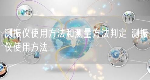 測振儀使用方法和測量方法判定 測振儀使用方法(圖1)