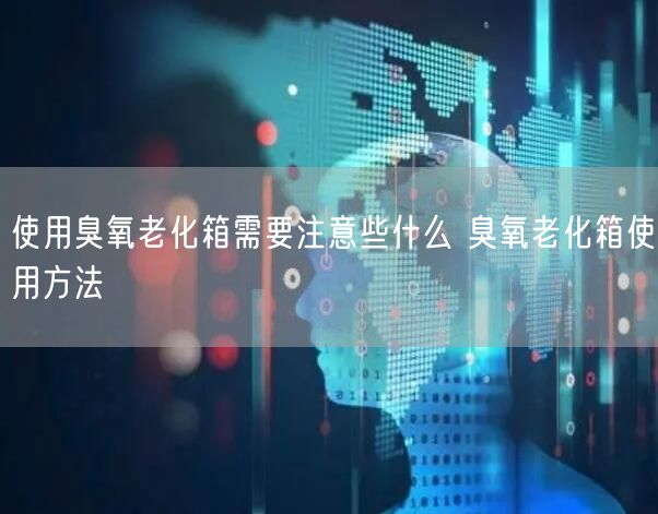 使用臭氧老化箱需要注意些什么 臭氧老化箱使用方法(圖1)