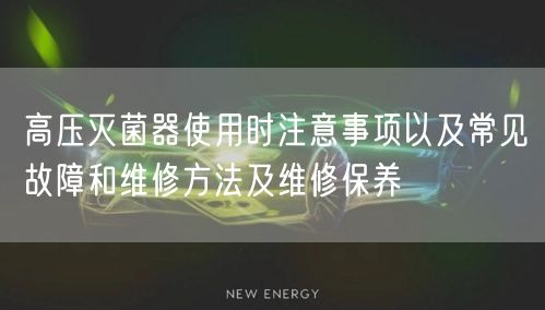 高壓**器使用時注意事項以及常見故障和維修方法及維修保養(yǎng)(圖1)