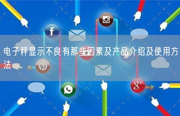 電子秤顯示不良有那些因素及產(chǎn)品介紹及使用方法(圖1)