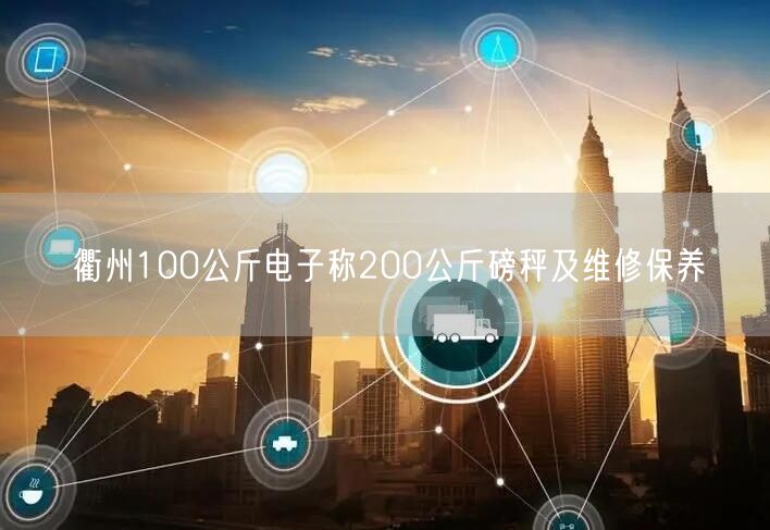 衢州100公斤電子稱200公斤磅秤及維修保養(yǎng)(圖1)