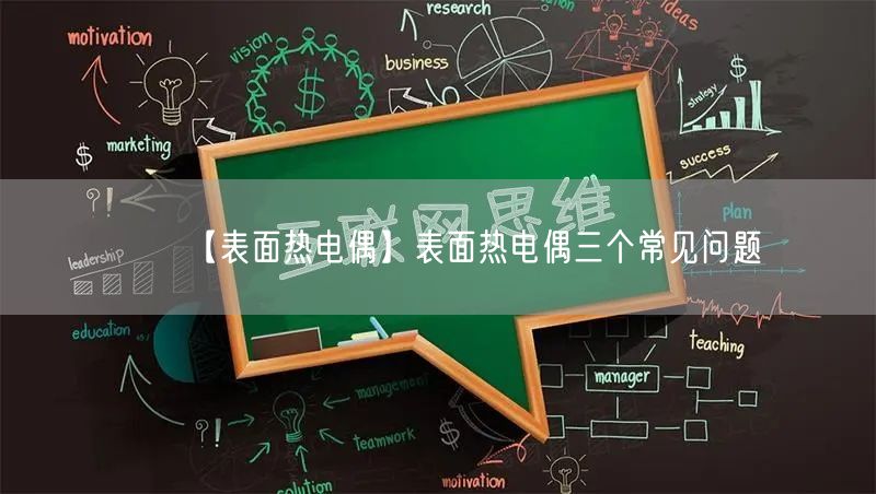 【表面熱電偶】表面熱電偶三個(gè)常見問題(圖1)