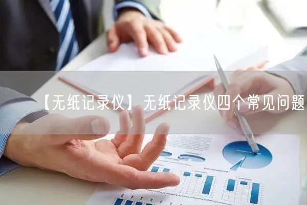 【無紙記錄儀】無紙記錄儀四個常見問題(圖1)