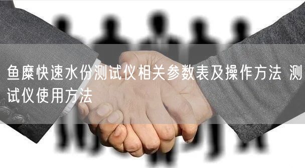 魚糜快速水份測試儀相關參數(shù)表及操作方法 測試儀使用方法(圖1)