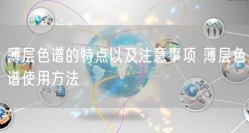 薄層色譜的特點以及注意事項 薄層色譜使用方法(圖1)