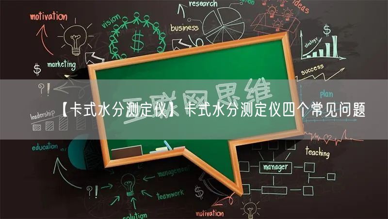 【卡式水分測(cè)定儀】卡式水分測(cè)定儀四個(gè)常見問題(圖1)