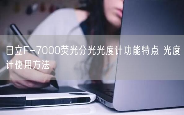 日立F-7000熒光分光光度計功能特點 光度計使用方法(圖1)