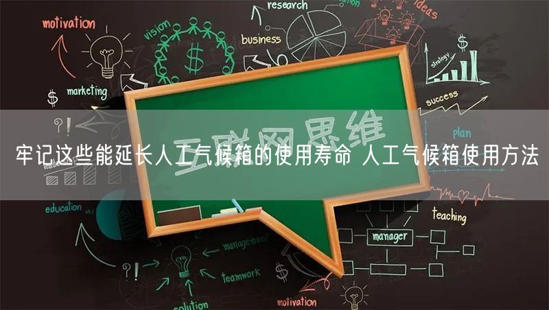 牢記這些能延長(zhǎng)人工氣候箱的使用壽命 人工氣候箱使用方法(圖1)