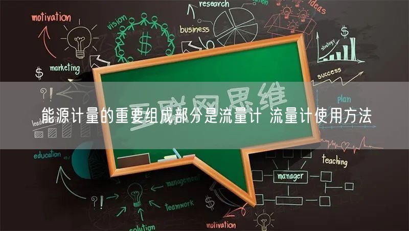 能源計量的重要組成部分是流量計 流量計使用方法(圖1)