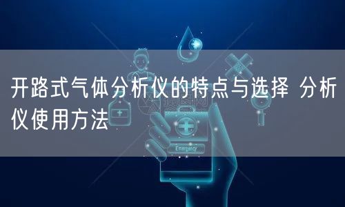 開路式氣體分析儀的特點(diǎn)與選擇 分析儀使用方法(圖1)