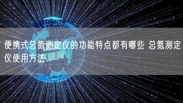 便攜式總氮測定儀的功能特點(diǎn)都有哪些 總氮測定儀使用方法(圖1)