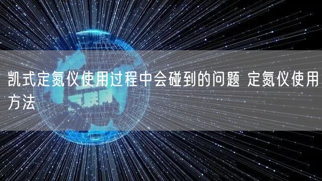 凱式定氮儀使用過程中會(huì)碰到的問題 定氮儀使用方法(圖1)