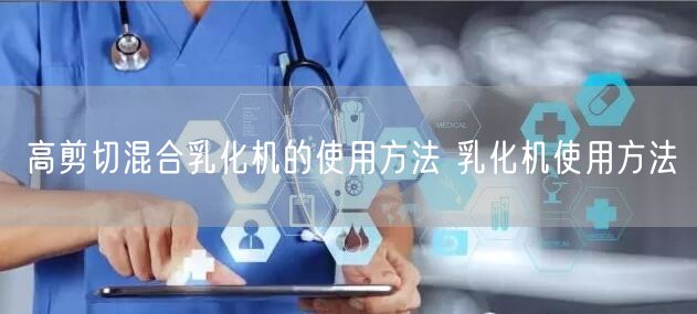 高剪切混合乳化機的使用方法 乳化機使用方法(圖1)